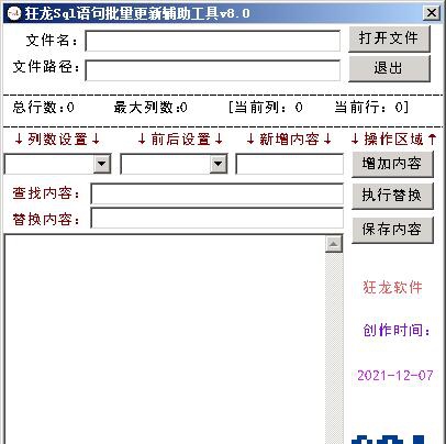 狂龙Sql语句批量更新辅助工具 v8.2 狂龙Sql语句批量更新辅助工具 v8.2