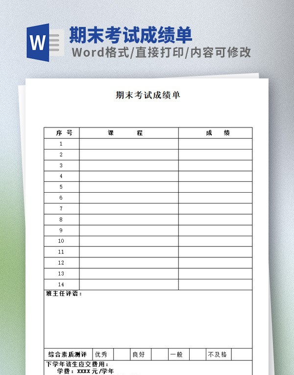 期末考试成绩单Word版 v1.67 期末考试成绩单Word版 v1.67