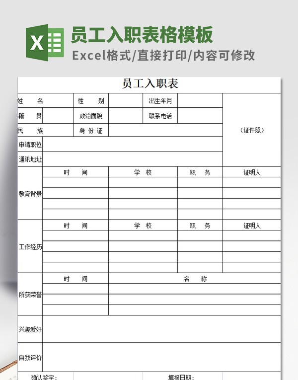 员工入职表格模板 v3.30 员工入职表格模板 v3.30