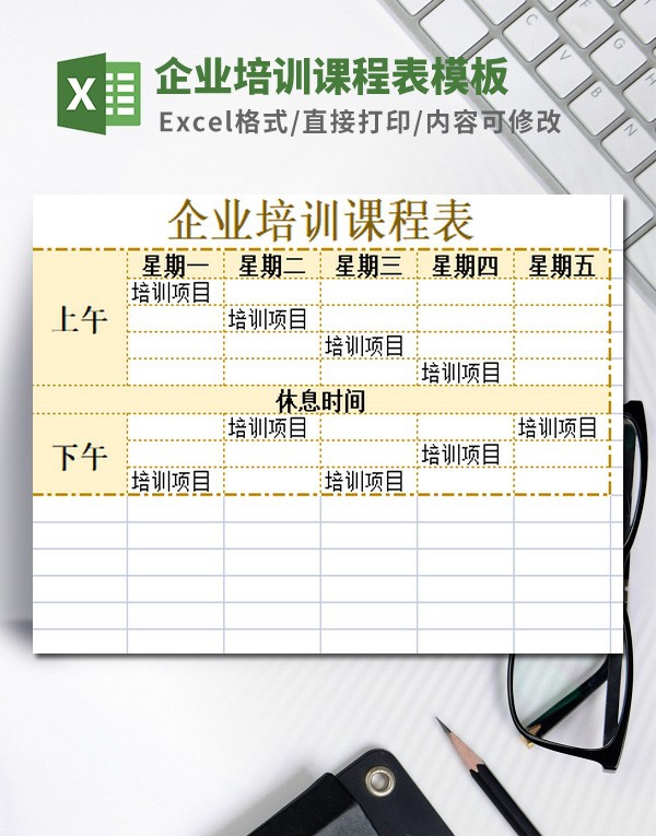 企业培训课程表模板 v3.37 企业培训课程表模板 v3.37