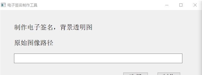 电子签名制作软件(背景图透明)【Python】 v1.3 电子签名制作软件(背景图透明)【Python】 v1.3