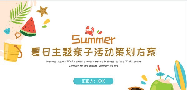 亲子活动策划方案PPT模板 v2.87