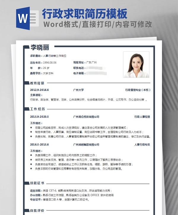 行政求职简历模板 v3.60 行政求职简历模板 v3.60