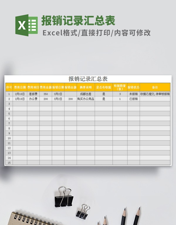 报销记录汇总表模板 v3.61 报销记录汇总表模板 v3.61