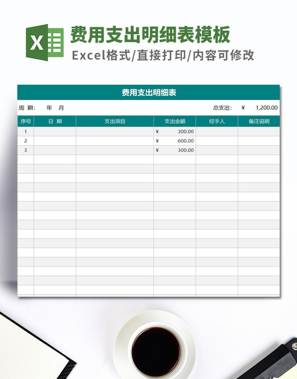 费用支出明细表模板 v2.78
