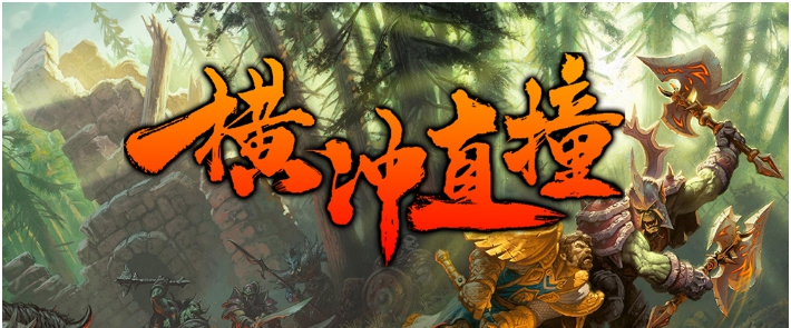 魔兽地图横冲直撞 v1.2.5 魔兽地图横冲直撞 v1.2.5