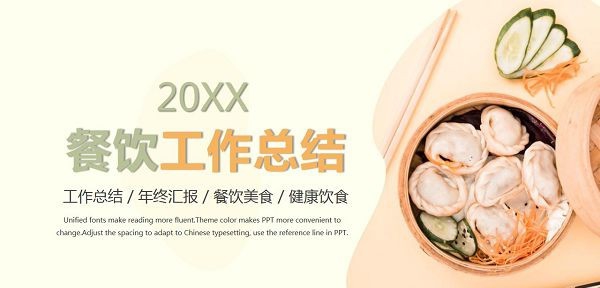 2022年餐饮行业年终总结PPT模板 v2.85 2022年餐饮行业年终总结PPT模板 v2.85