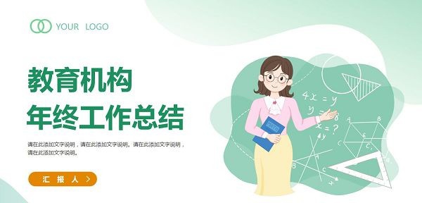教培行业年终工作总结PPT模板 v3.49 教培行业年终工作总结PPT模板 v3.49