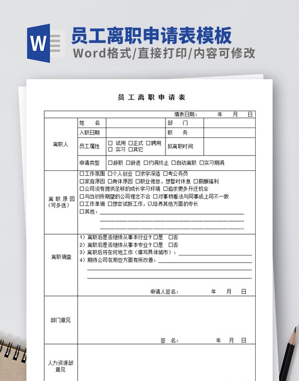 员工离职申请表模板 v3.89 员工离职申请表模板 v3.89