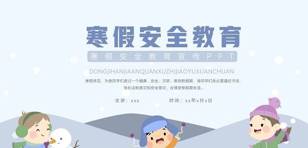 寒假安全教育主题班会PPT模板 v1.59 寒假安全教育主题班会PPT模板 v1.59