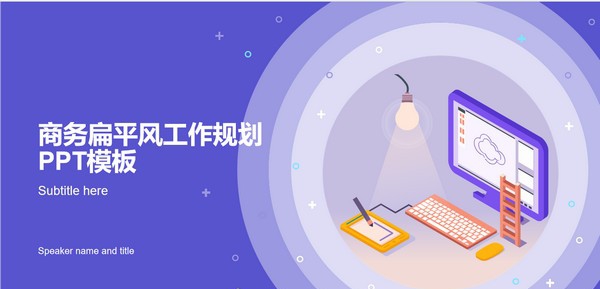 商务扁平风工作规划PPT模板 v1.17 商务扁平风工作规划PPT模板 v1.17