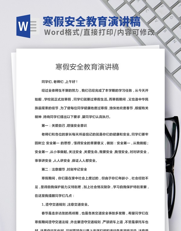 寒假安全教育演讲稿范本 v1.22 寒假安全教育演讲稿范本 v1.22