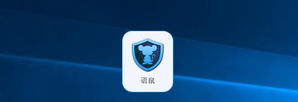 语鼠输入法 v2.0.6 语鼠输入法 v2.0.6