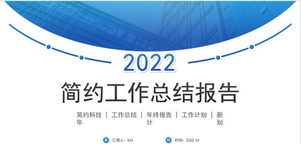 2022简约工作总结报告PPT模板 v3.18 2022简约工作总结报告PPT模板 v3.18