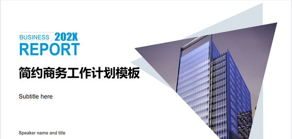 简约商务工作计划PPT模板 v2.73 简约商务工作计划PPT模板 v2.73