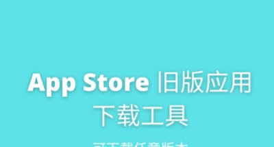 苹果旧版应用下载 v1.62 苹果旧版应用下载 v1.62