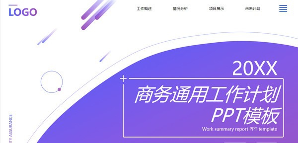 商务通用工作计划PPT模板 v3.37 商务通用工作计划PPT模板 v3.37