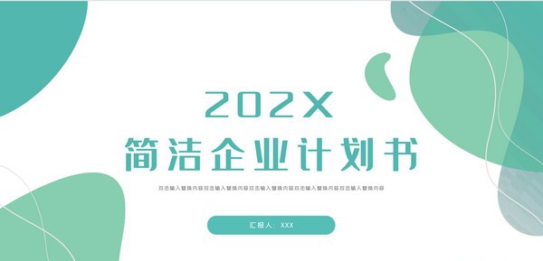 企业计划书PPT模板 v3.89 企业计划书PPT模板 v3.89