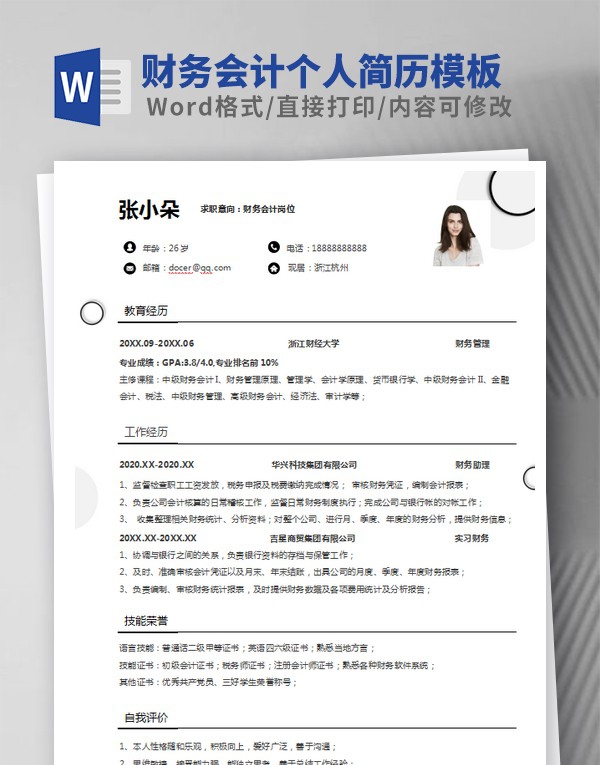 财务会计个人简历模板范文 v1.21 财务会计个人简历模板范文 v1.21