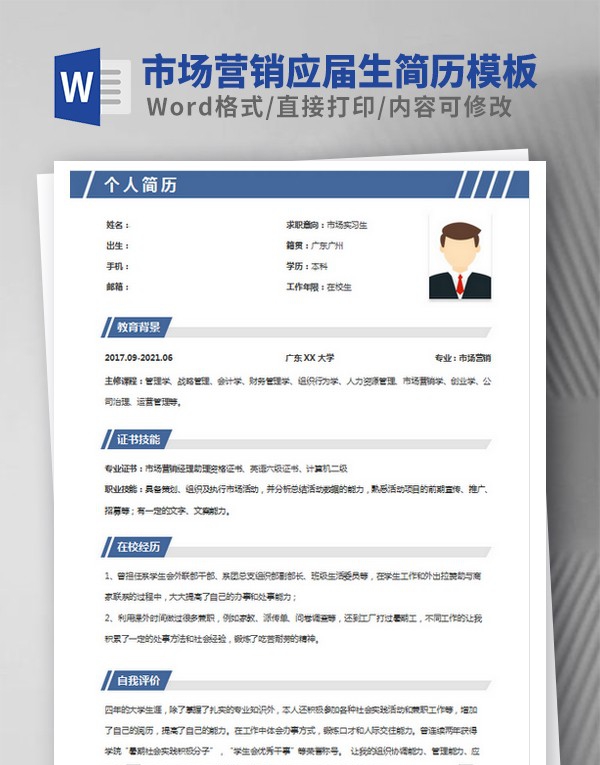 市场营销应届生简历模板 v1.77