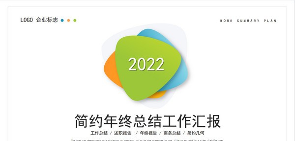 简约年终总结工作汇报PPT模板 v3.69 简约年终总结工作汇报PPT模板 v3.69