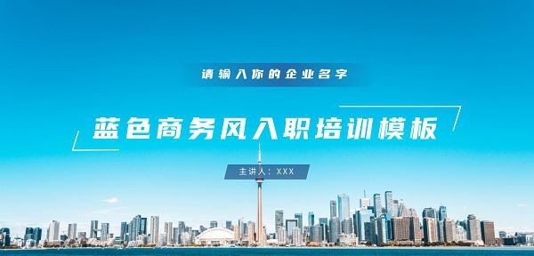 蓝色商务风入职培训PPT模板 v2.51 蓝色商务风入职培训PPT模板 v2.51