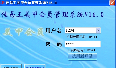 佳易王美甲店会员vip管理系统 V16.8 佳易王美甲店会员vip管理系统 V16.8