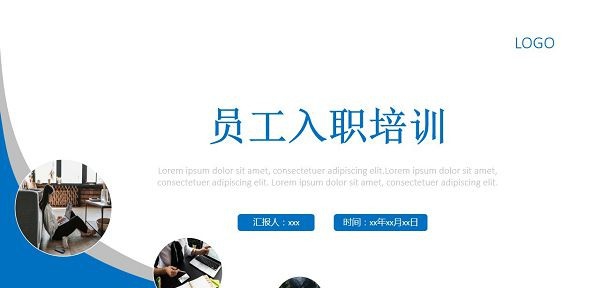 新员工入职培训PPT模板 v2.70 新员工入职培训PPT模板 v2.70