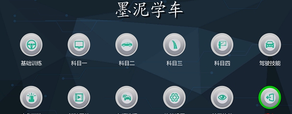 墨泥学车PC版 v5.5.8 墨泥学车PC版 v5.5.8