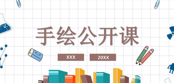 手绘公开课PPT模板 v1.73 手绘公开课PPT模板 v1.73