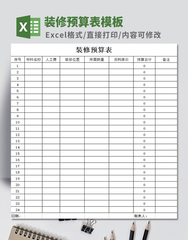 装修预算表模板 v3.87