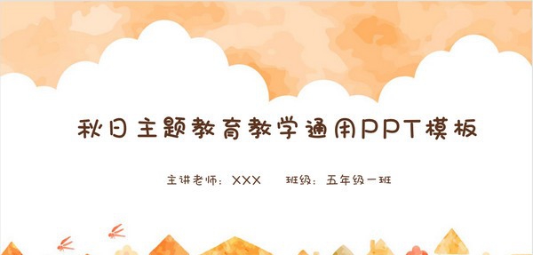 秋日主题教育教学通用PPT模板 v3.68 秋日主题教育教学通用PPT模板 v3.68