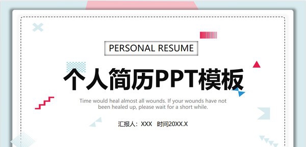 清新蓝粉个人简历PPT模板 v1.45 清新蓝粉个人简历PPT模板 v1.45