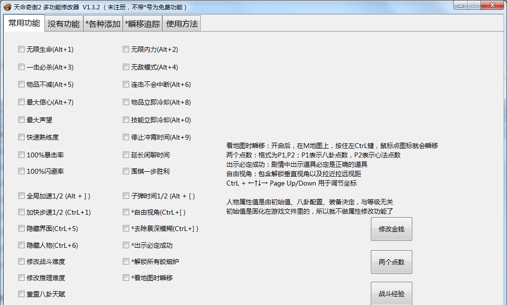 天命奇御2多功能全面修改器 v1.73 天命奇御2多功能全面修改器 v1.73
