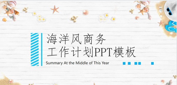 海洋风商务工作计划PPT模板 v1.86 海洋风商务工作计划PPT模板 v1.86