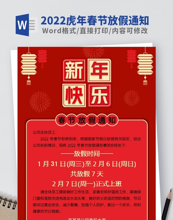 2022虎年春节放假通知模板 v2.41 2022虎年春节放假通知模板 v2.41