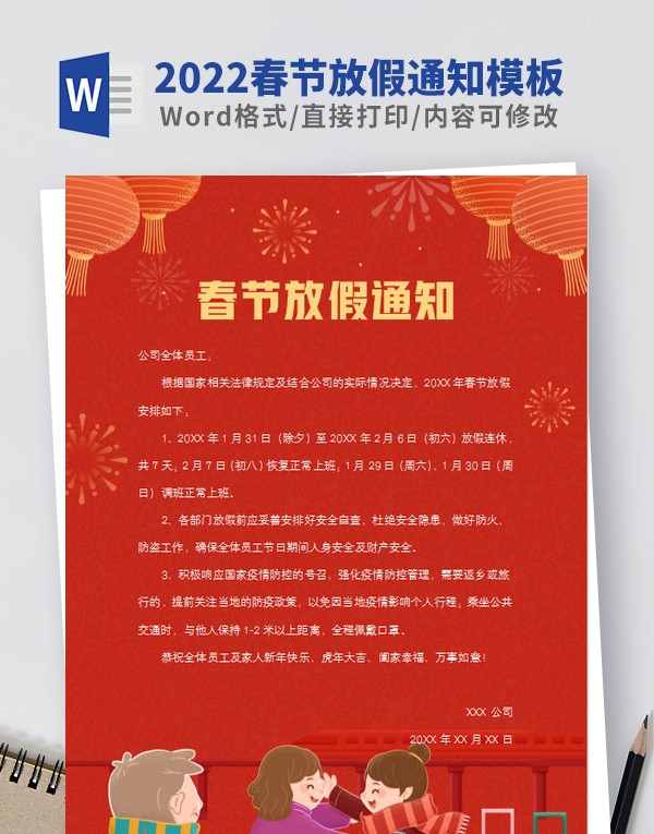 2022春节放假通知模板范文 v1.78 2022春节放假通知模板范文 v1.78