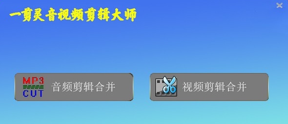 一剪灵音视频剪辑大师 v2026 一剪灵音视频剪辑大师 v2026