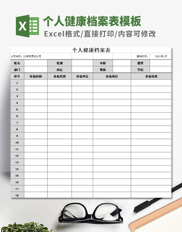 个人健康档案表模板 v2.11 个人健康档案表模板 v2.11