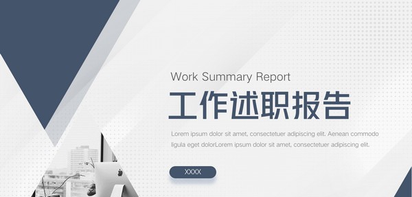 工作述职报告PPT模板 v1.44 工作述职报告PPT模板 v1.44