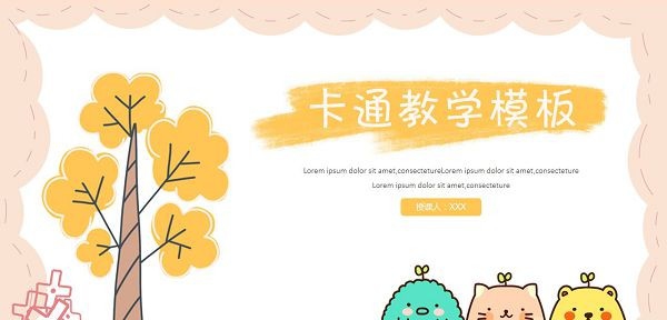 卡通教育教学PPT模板 v2.5 卡通教育教学PPT模板 v2.5