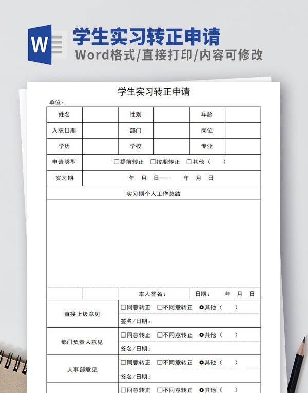 学生实习转正申请模板 v2.25 学生实习转正申请模板 v2.25