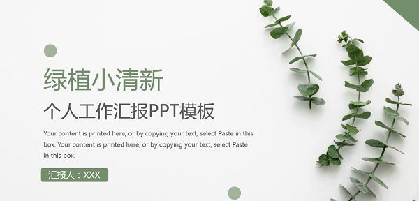 绿植小清新个人工作汇报PPT模板 v2.75 绿植小清新个人工作汇报PPT模板 v2.75