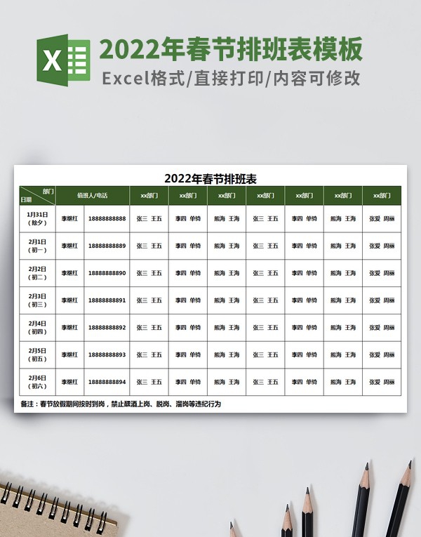 2022年春节排班表模板 v2.69 2022年春节排班表模板 v2.69