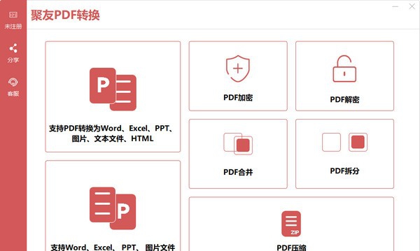 聚友PDF转换 v1.0.5 聚友PDF转换 v1.0.5