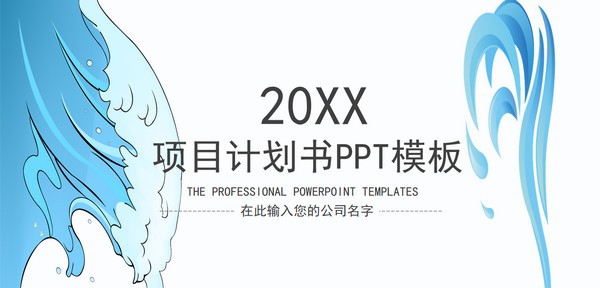 水彩风项目计划书PPT模板 v1.44 水彩风项目计划书PPT模板 v1.44