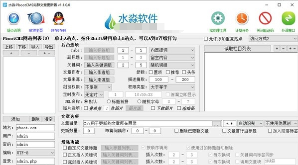 水淼PbootCMS站群文章更新器 v1.1.0.5