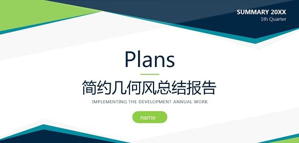 简约几何风总结报告PPT模板 v1.22 简约几何风总结报告PPT模板 v1.22