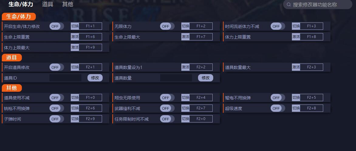 怪物猎人崛起十八项修改器正式版 v3.12 怪物猎人崛起十八项修改器正式版 v3.12