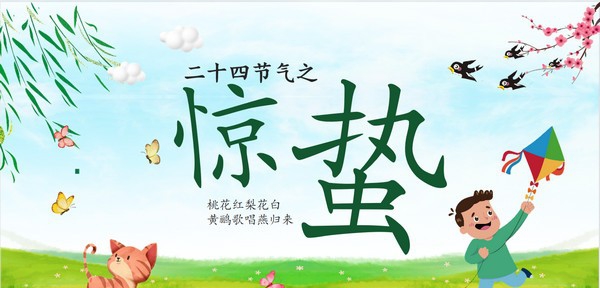 卡通风惊蛰节气介绍PPT模板 v1.64 卡通风惊蛰节气介绍PPT模板 v1.64